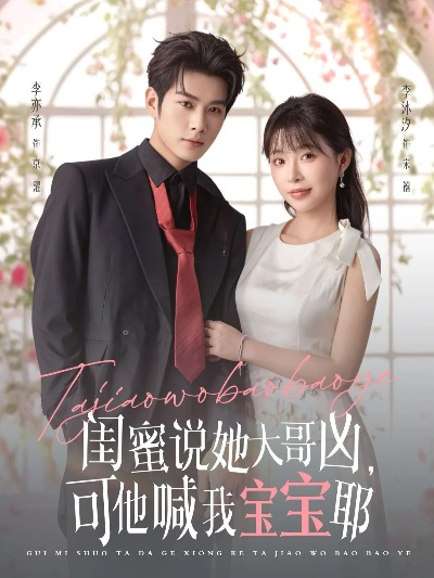 34442-闺蜜说大哥凶可他叫我宝宝（59集）常高明＆黄小再