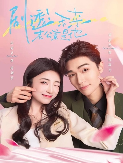 34446-剧透未来老公竟是他（70集）梁思伟＆厉蔺菲