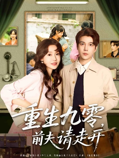 34474-重生九零攻略小娇夫（70集）王朝阳＆冯艺然