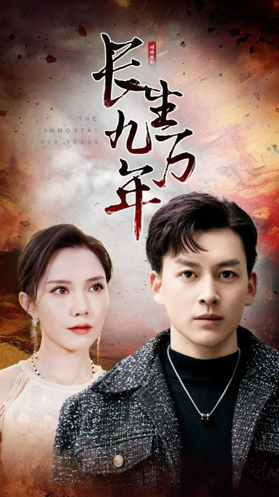 34495-长生万年被曾孙女直播曝光了 (80集)