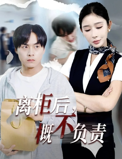 34501-离柜后概不负责（30集）王妍