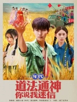 34510-年代：道法通神你说我迷信&年代道法通神你说我迷信  (83集)