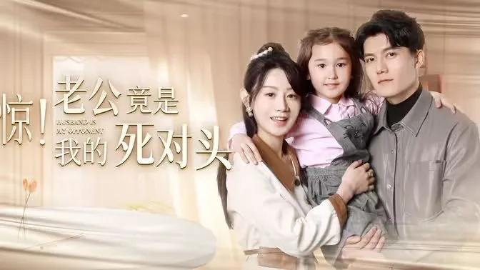 34514-刚离婚，和前妻死对头在一起&刚离婚和前妻死对头在一起 (73集)