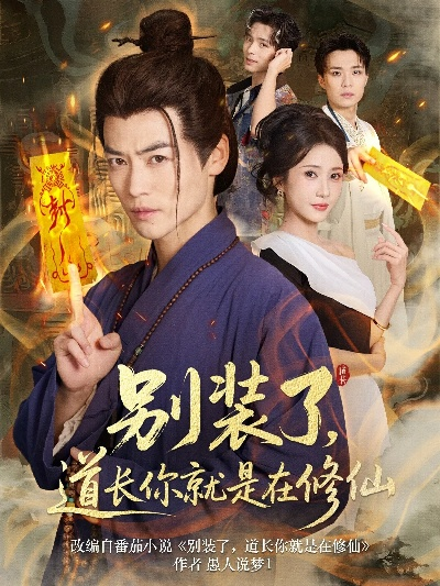 34533-别装了，道长你就是在修仙&别装了道长你就是在修仙（83集）