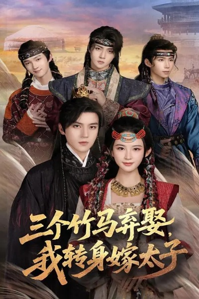 34549-三个竹马弃，我转身嫁太子&三个竹马弃我转身嫁太子（60集）朱艺雯&田杨