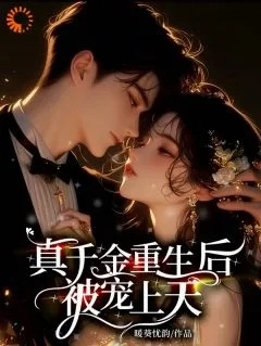 34558-全家重生后真千金被宠上天（78集）詹琸＆赵梦娜