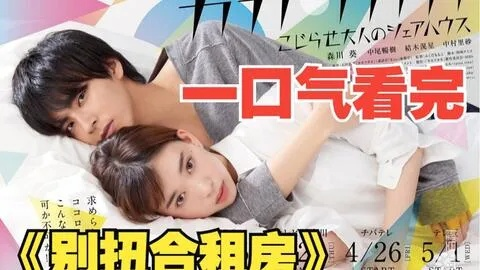 34583-合租公寓：我的系统错位了&合租公寓我的系统错位了（79集）