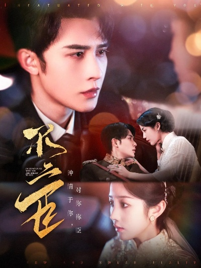 34613-长乐不曾见欢(55集)庄汐玥&郑杨