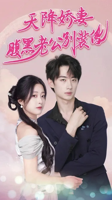 34620-重生分娩夜冷脸老公偏要宠（76集）马士尧&吴佳璐