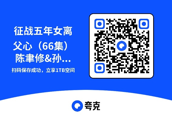 34684-征战五年女离父心&征战五年，女离父心（66集）陈聿修&孙同钰