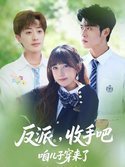 34748-反派收手吧咱儿子穿来了&反派，收手吧咱儿子穿来了（80集）齐宥澄&顾书齐&胡洋