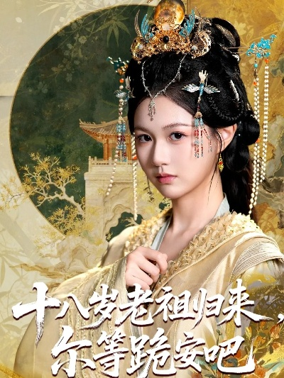 34746-十八岁老祖归来，尔等跪安吧&十八岁老祖归来尔等跪安吧（60集）范静雯&范晓东