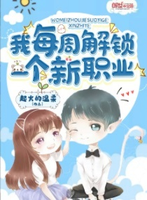 79.绑定失业系统后我疯狂加薪（61集）陆文欣&肖洋