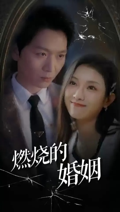 再世婚约我嫁了&盛夏浴火（68集）刘剑羽&范祺