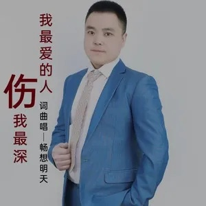 我爱的人伤我最深（66集）晓杨&高明君(3)