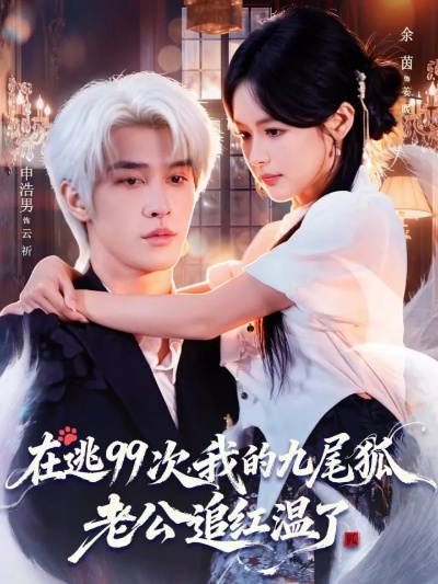 17.在逃99次我的九尾狐老公追红温了（60集）申浩男＆余茵