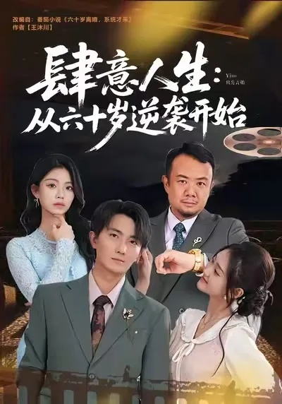 04.肆意人生：从六十岁逆袭开始（80集）刘珈睿＆姜恺琳