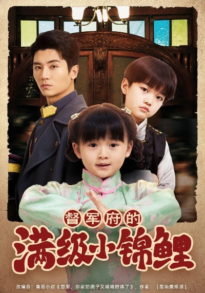 34540-督军新来的奶娃真是小福星&督军，新来的奶娃真是小福星（63集）刘轩