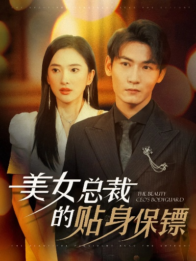 美女总裁的贴身修仙保镖（80集）尹竹&廖峰