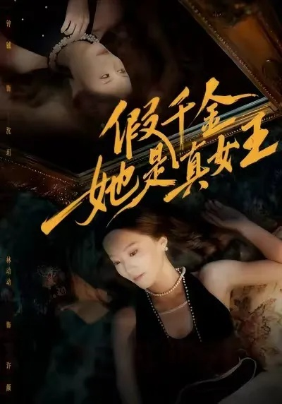 87.假千金她是真女王（60集）林动动&钟铖