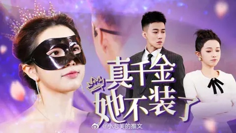 别装了，你的千金身份是租的（80集）贺榣灵&郝子轩