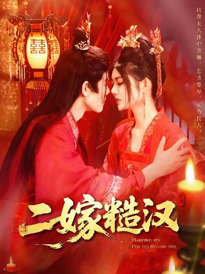 错嫁姻缘（65集）孙飞翔＆冯艺然