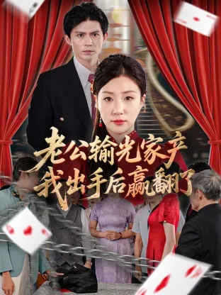 80.夫家做局骗彩，我一计制服（18集）徐志超&杨金月