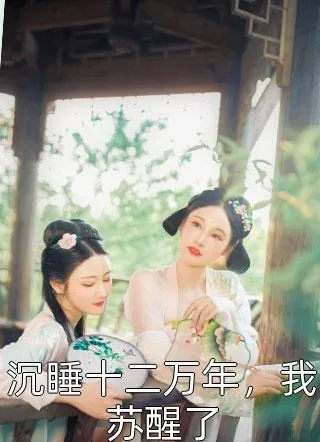 我沉睡千年强亿点很正常（80集）马铭婕&沈淮