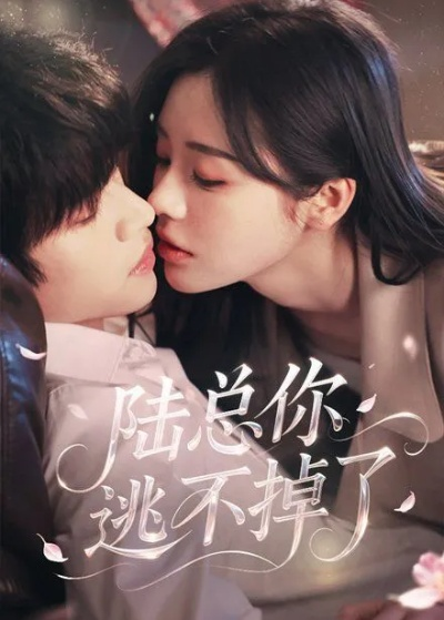 明明不喜欢（80集）钟正＆夏婧苒