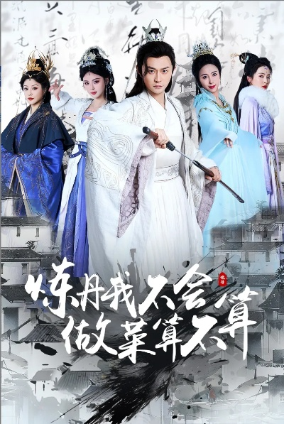 炼丹我不会做菜算不算（97集）艾江山&李钊