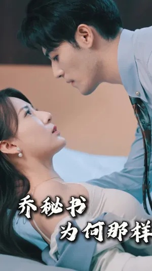 只会乖乖听话的真千金（60集）乔槿&李永臻