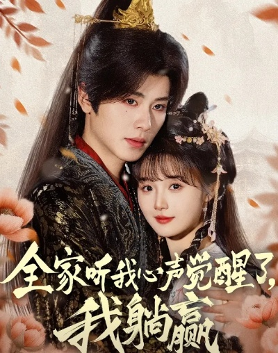 九零全家靠我心声逆风翻盘（63集）李源&乐瑶