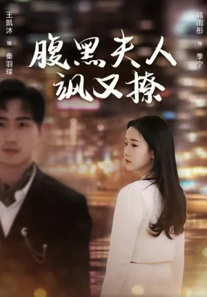 请叫我夫人（30集）陈祺淼(3)