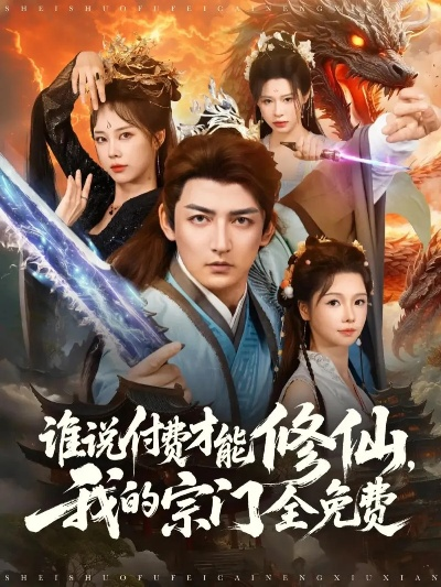 05.修仙致富，我带全村逆袭（82集）朱沐梵＆张峻维