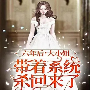 六年后！大小姐带着系统夺回一切（80集）田苗苗&聂博宣