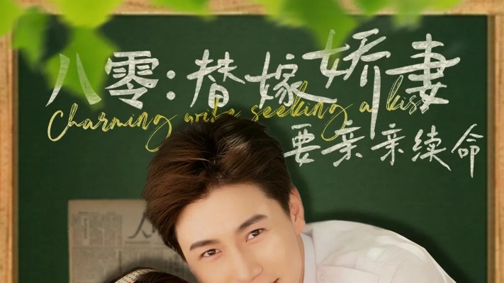 八零替嫁娇妻要亲亲续命（99集）孙雪阳&翟成露