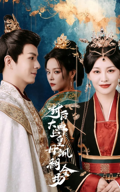 娘娘稳定发挥六宫都要倒霉（94集）卢C鹿鹿&杨鹏丞