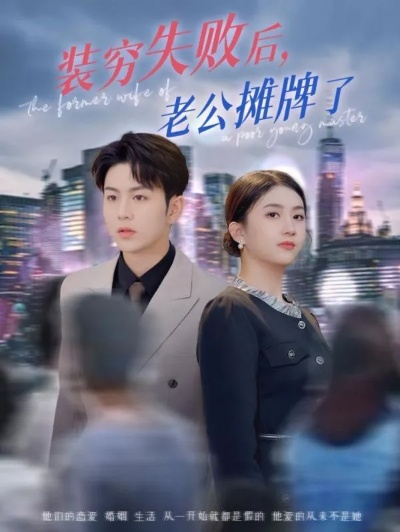 摊牌了，我才是周太太（50集）王向志&马祈欣