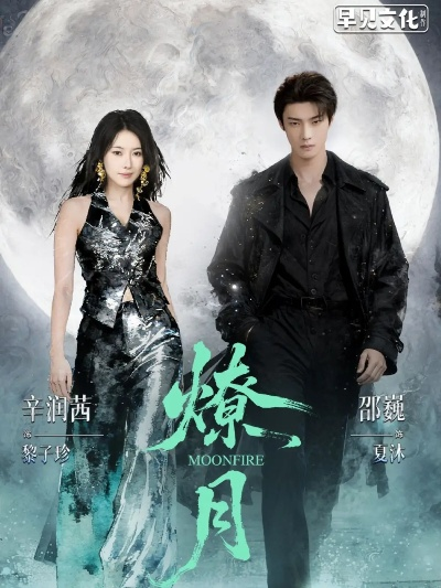 燎月（64集）邵巍&辛润茜