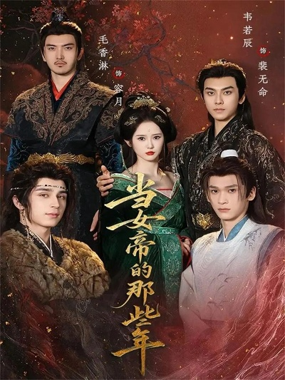 46.当女帝的那些年（58集）韦若辰＆毛香淋