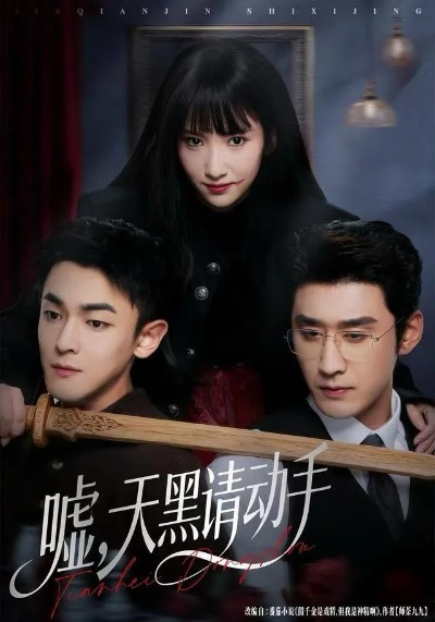 嘘，天黑请动手（81集）付妤舒&胡耘阁