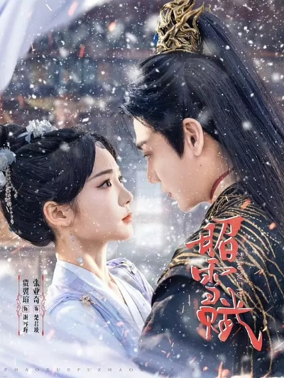 棠梨映雪迟（61集）郭芷铭＆于金金