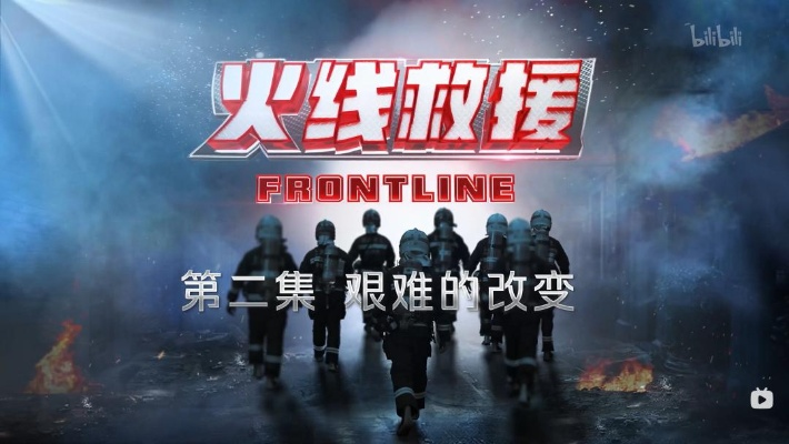 火线营救（18集）