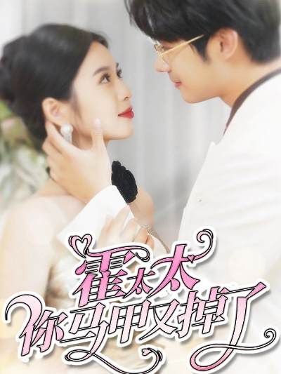 别跪了请叫我霍太太（70集）刘子豪＆李雪莹