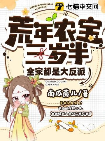 饥荒年间我靠三宝发家致富（76集）阿阮