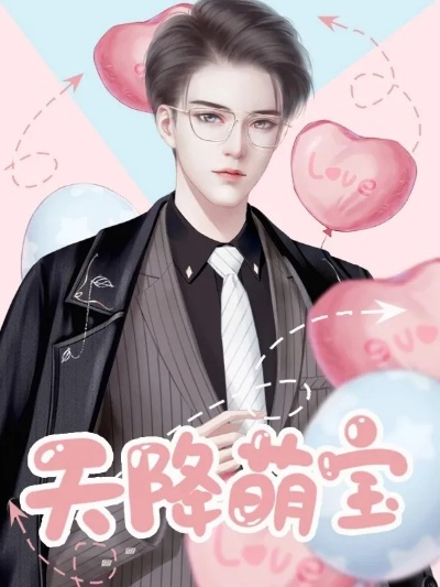 天降萌宝我带全家转运来啦（60集）张逸伦＆宋彧佳