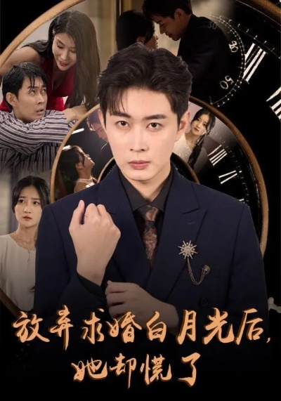 66.你要加彩礼，我转身娶白月光（82集）侯泽霖＆缪佳汝