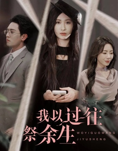 开局被推天台重生后我直播暴打绿茶（60集）柳卓青&何志根(4)