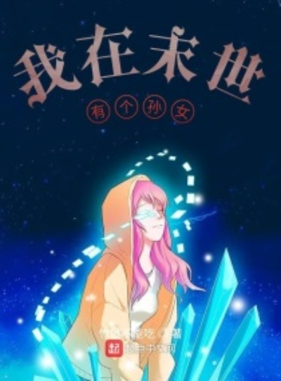 都市：末世玄孙女找我买物资（80集）张铭君＆张姝婧