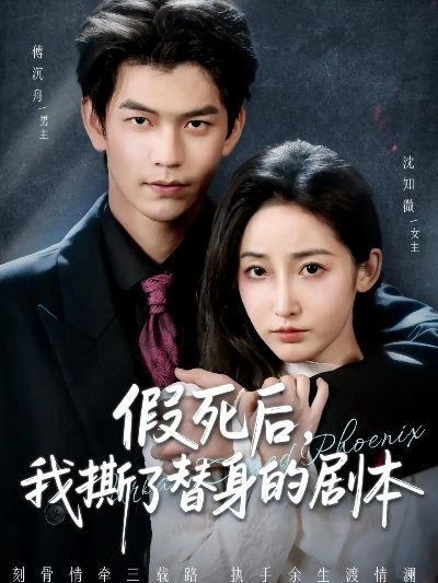 假死后，我撕了替身的剧本＆替身掉马后，傅爷连夜清算（78集）张嘉松＆徐忠慧